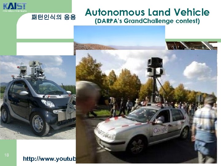 패턴인식의 응용 18 Autonomous Land Vehicle (DARPA’s Grand. Challenge contest) http: //www. youtube. com/watch?