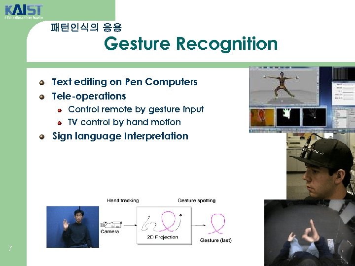 패턴인식의 응용 Gesture Recognition Text editing on Pen Computers Tele-operations Control remote by gesture