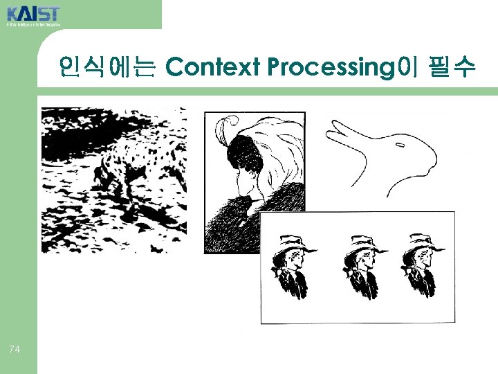 인식에는 Context Processing이 필수 74 