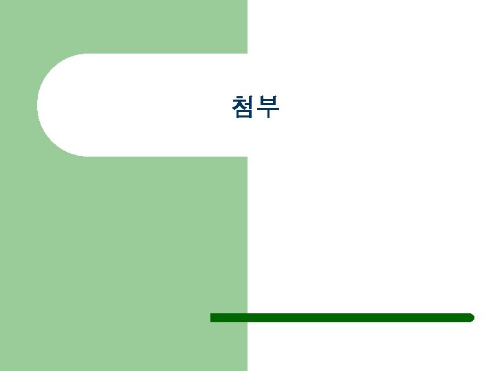 첨부 