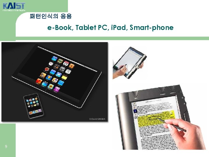 패턴인식의 응용 e-Book, Tablet PC, i. Pad, Smart-phone 9 