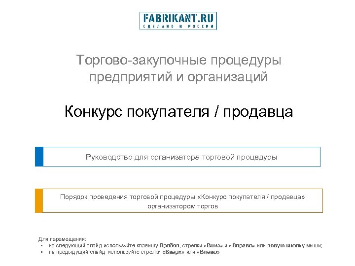 Торгово-закупочные процедуры предприятий и организаций Конкурс покупателя / продавца Руководство для организатора торговой процедуры