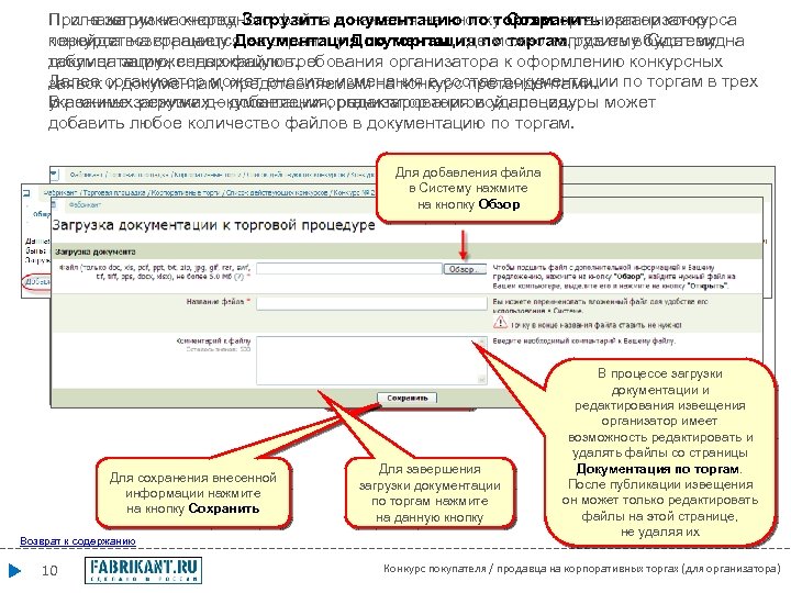 После загрузки очередного файла документацию по торгам организатор конкурса При нажатии на кнопку Загрузить