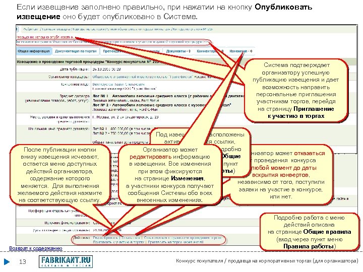 Если извещение заполнено правильно, при нажатии на кнопку Опубликовать извещение оно будет опубликовано в