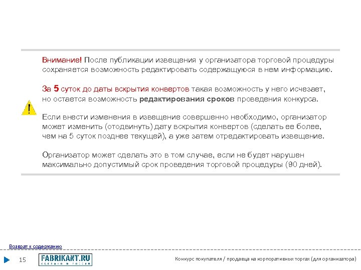 Внимание! После публикации извещения у организатора торговой процедуры сохраняется возможность редактировать содержащуюся в нем