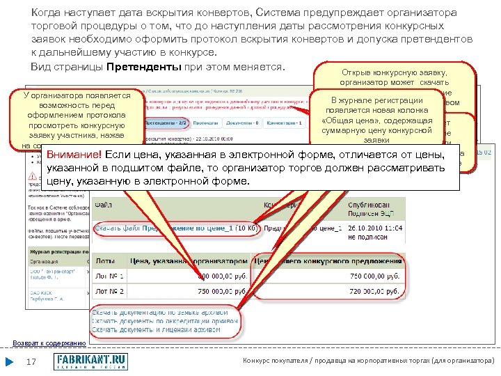 Когда наступает дата вскрытия конвертов, Система предупреждает организатора торговой процедуры о том, что до