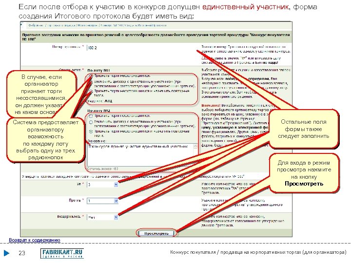 Если после отбора к участию в конкурсе допущен единственный участник, форма создания Итогового протокола