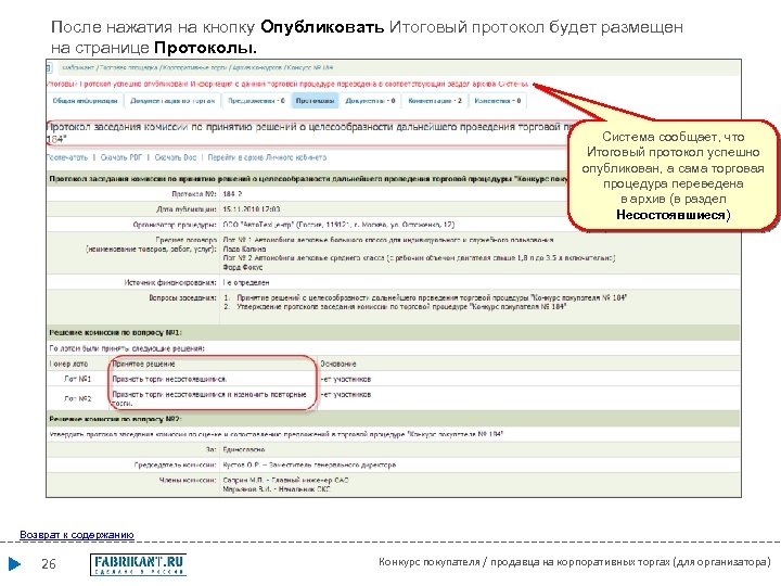 После нажатия на кнопку Опубликовать Итоговый протокол будет размещен на странице Протоколы. Система сообщает,