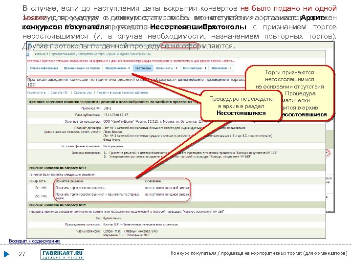 В случае, если до наступления даты вскрытия конвертов не было подано ни одной заявки