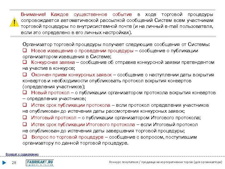 Внимание! Каждое существенное событие в ходе торговой процедуры сопровождается автоматической рассылкой сообщений Систем всем