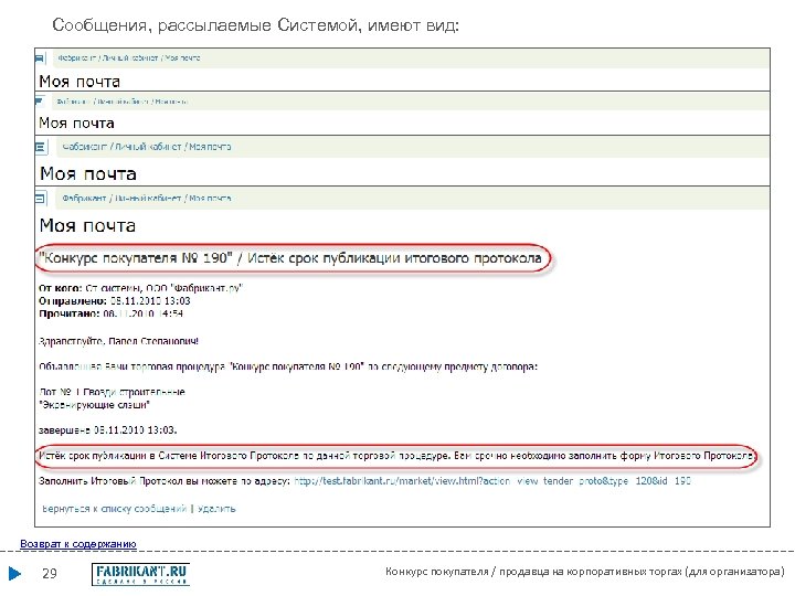 Сообщения, рассылаемые Системой, имеют вид: Возврат к содержанию 29 Конкурс покупателя / продавца на