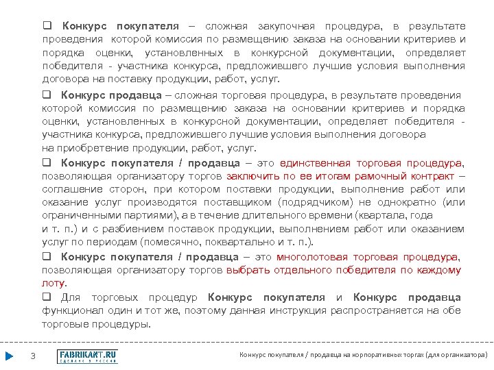 q Конкурс покупателя – сложная закупочная процедура, в результате проведения которой комиссия по размещению