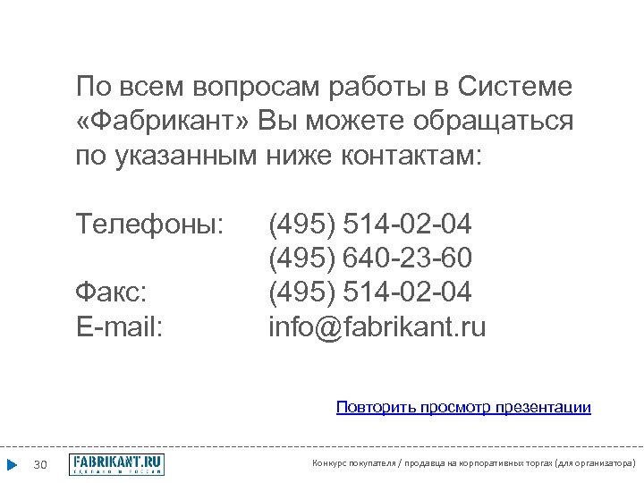 По всем вопросам работы в Системе «Фабрикант» Вы можете обращаться по указанным ниже контактам: