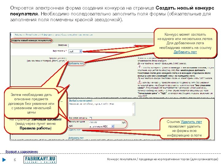 Откроется электронная форма создания конкурса на странице Создать новый конкурс покупателя. Необходимо последовательно заполнить