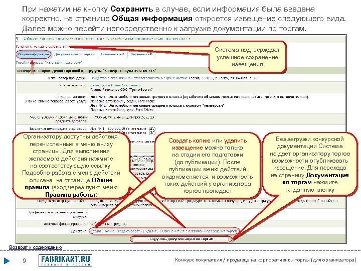 При нажатии на кнопку Сохранить в случае, если информация была введена корректно, на странице