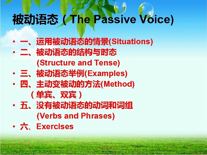 被动语态（The Passive Voice) • 一、运用被动语态的情景(Situations) • 二、被动语态的结构与时态 (Structure and Tense) • 三、被动语态举例(Examples) • 四、主动变被动的方法(Method)