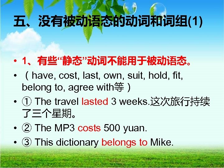 五、没有被动语态的动词和词组(1) • 1、有些“静态”动词不能用于被动语态。 • （have, cost, last, own, suit, hold, fit, belong to, agree