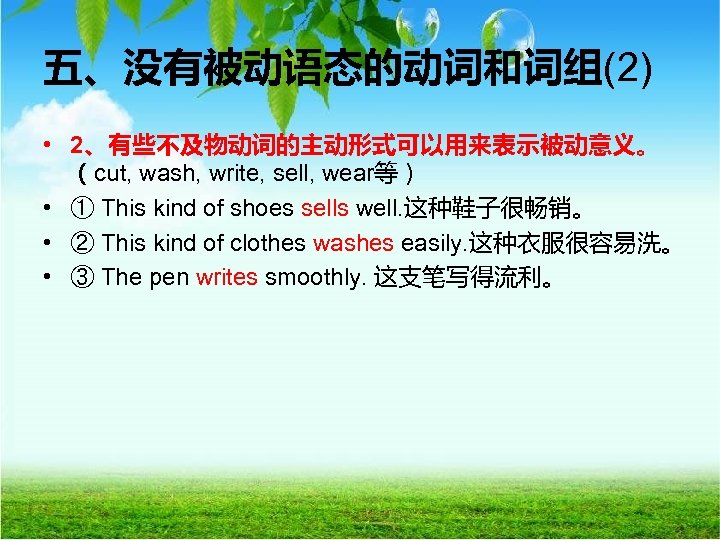 五、没有被动语态的动词和词组(2) • 2、有些不及物动词的主动形式可以用来表示被动意义。 （cut, wash, write, sell, wear等） • ① This kind of shoes