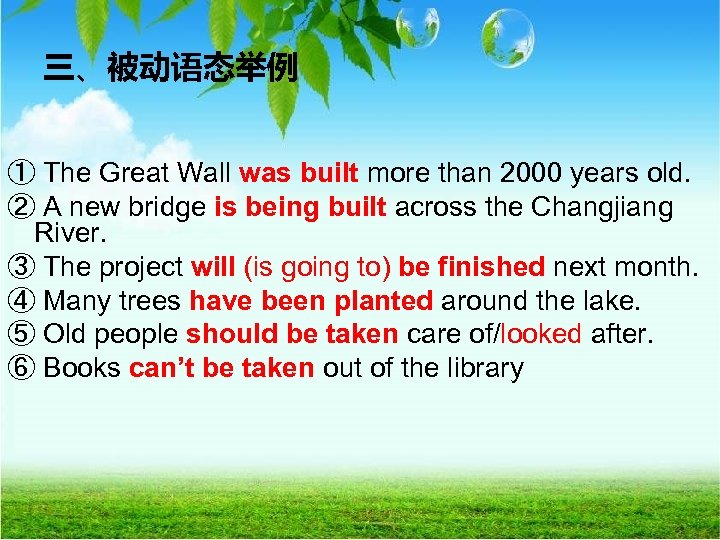 三、被动语态举例 ① The Great Wall was built more than 2000 years old. ② A