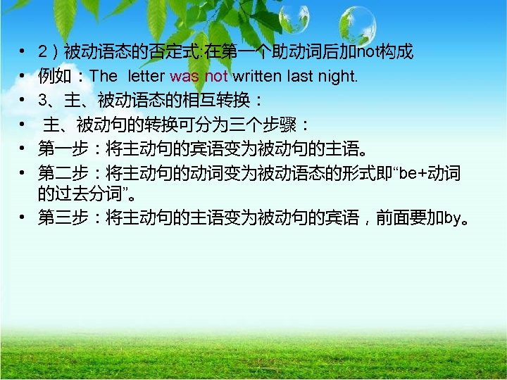  • • • 2）被动语态的否定式: 在第一个助动词后加not构成 例如：The letter was not written last night. 3、主、被动语态的相互转换：