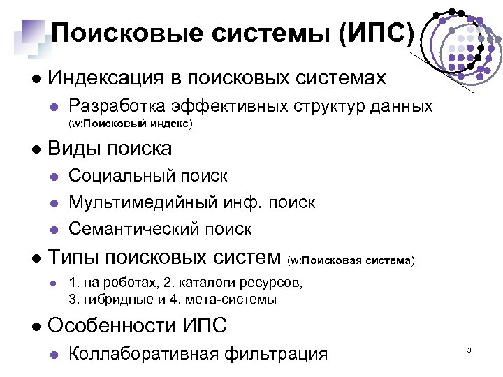 Поисковые системы (ИПС) Индексация в поисковых системах Разработка эффективных структур данных (w: Поисковый индекс)