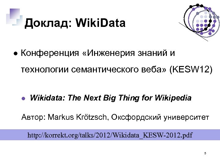 Доклад: Wiki. Data Конференция «Инженерия знаний и технологии семантического веба» (KESW 12) Wikidata: The
