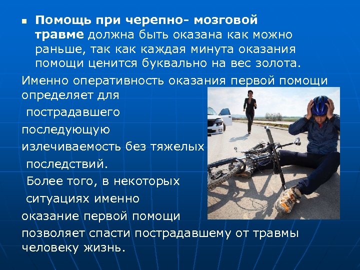 Помощь при черепно- мозговой травме должна быть оказана как можно раньше, так каждая минута