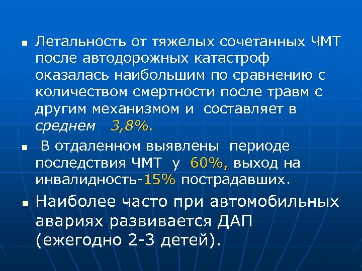 n n n Летальность от тяжелых сочетанных ЧМТ после автодорожных катастроф оказалась наибольшим по