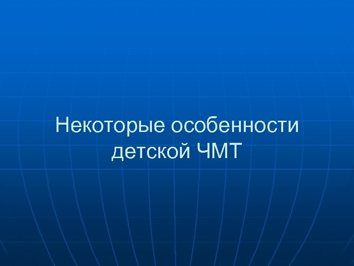 Некоторые особенности детской ЧМТ 