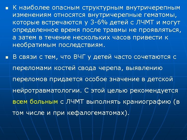 n n К наиболее опасным структурным внутричерепным изменениям относятся внутричерепные гематомы, которые встречаются у