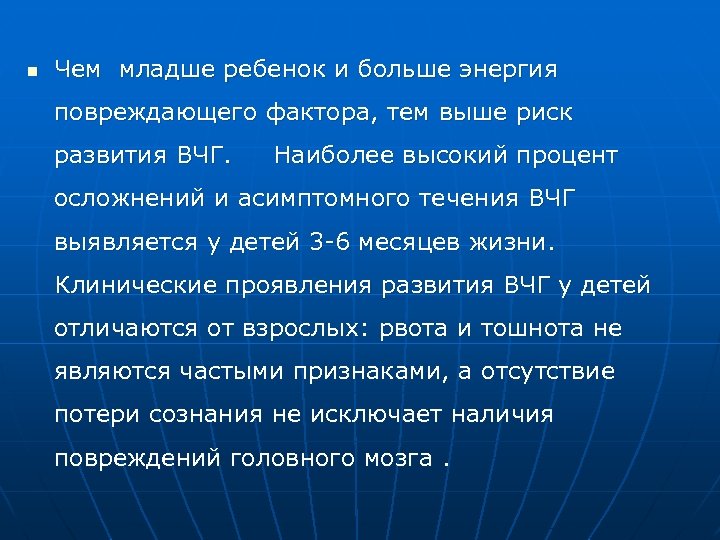 n Чем младше ребенок и больше энергия повреждающего фактора, тем выше риск развития ВЧГ.