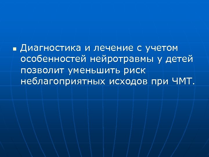 n Диагностика и лечение с учетом особенностей нейротравмы у детей позволит уменьшить риск неблагоприятных