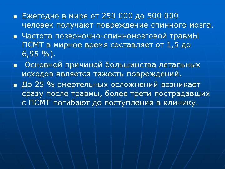 n n Ежегодно в мире от 250 000 до 500 000 человек получают повреждение