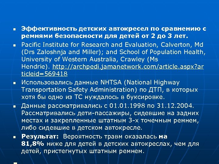 n n n Эффективность детских автокресел по сравнению с ремнями безопасности для детей от