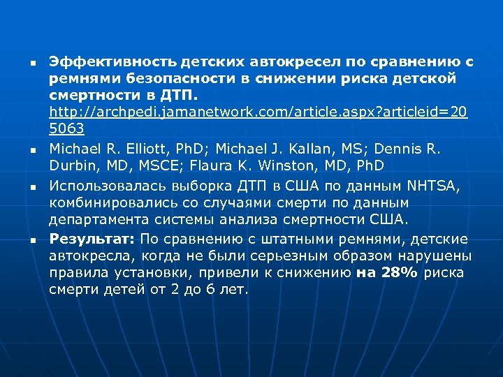 n n Эффективность детских автокресел по сравнению с ремнями безопасности в снижении риска детской