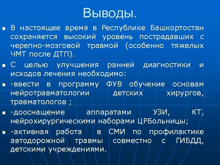 Выводы. n n n В настоящее время в Республике Башкортостан сохраняется высокий уровень пострадавших