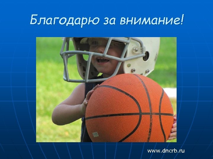 Благодарю за внимание! www. dncrb. ru 