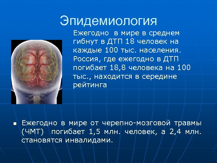 Эпидемиология Ежегодно в мире в среднем гибнут в ДТП 18 человек на каждые 100