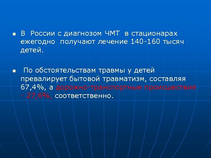 n n В России с диагнозом ЧМТ в стационарах ежегодно получают лечение 140 -160