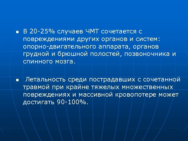 n n В 20 -25% случаев ЧМТ сочетается с повреждениями других органов и систем: