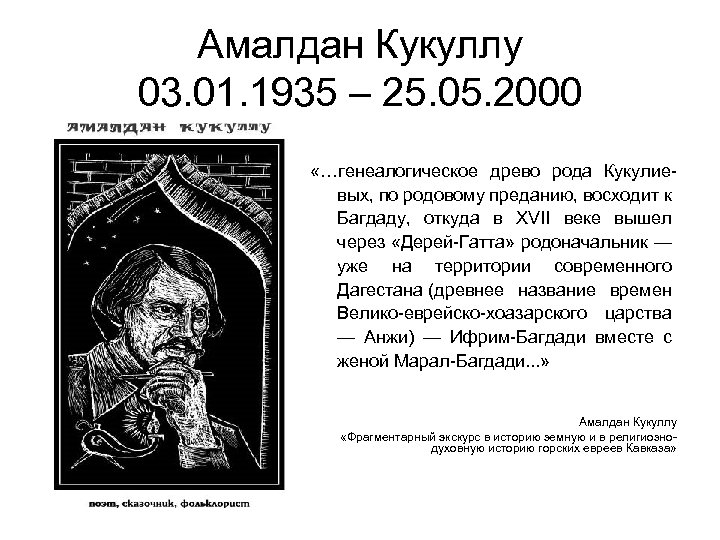 Амалдан Кукуллу 03. 01. 1935 – 25. 05. 2000 «…генеалогическое древо рода Кукулиевых, по