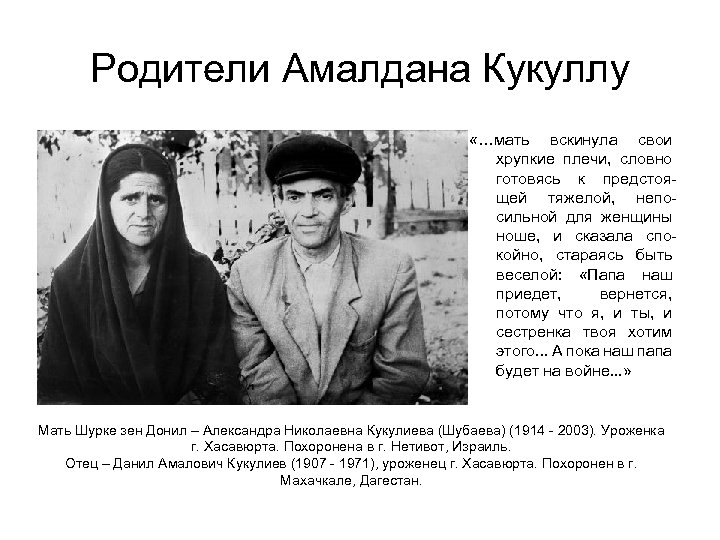 Родители Амалдана Кукуллу «…мать вскинула свои хрупкие плечи, словно готовясь к предстоящей тяжелой, непосильной
