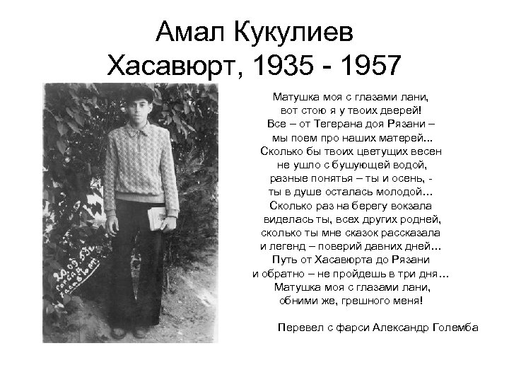 Амал Кукулиев Хасавюрт, 1935 - 1957 Матушка моя с глазами лани, вот стою я