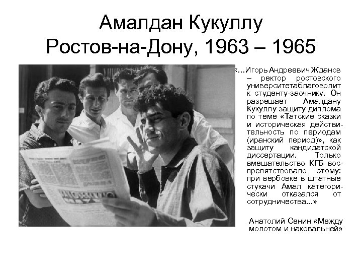Амалдан Кукуллу Ростов-на-Дону, 1963 – 1965 «…Игорь Андреевич Жданов – ректор ростовского университета лаговолит