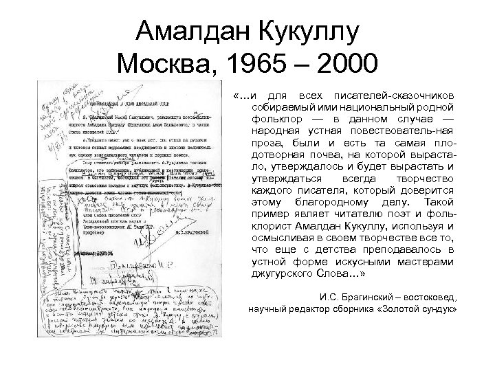 Амалдан Кукуллу Москва, 1965 – 2000 «…и для всех писателей-сказочников собираемый ими национальный родной
