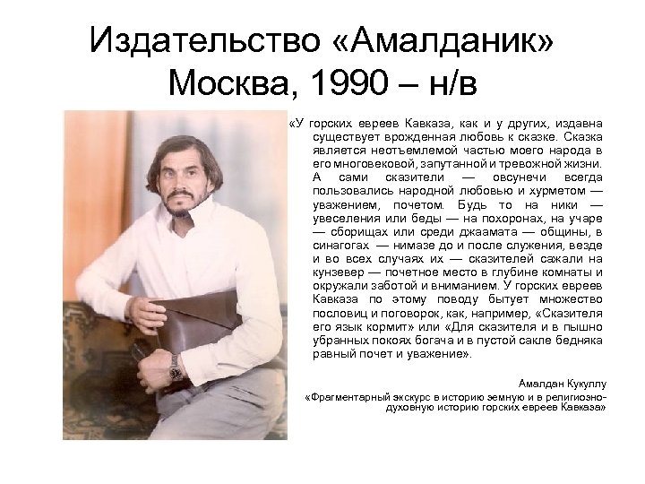 Издательство «Амалданик» Москва, 1990 – н/в «У горских евреев Кавказа, как и у других,