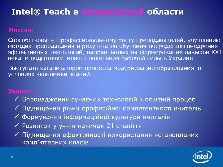 Intel® Teach в Запорожской области Миссия: Способствовать профессиональному росту преподавателей, улучшению методик преподавания и