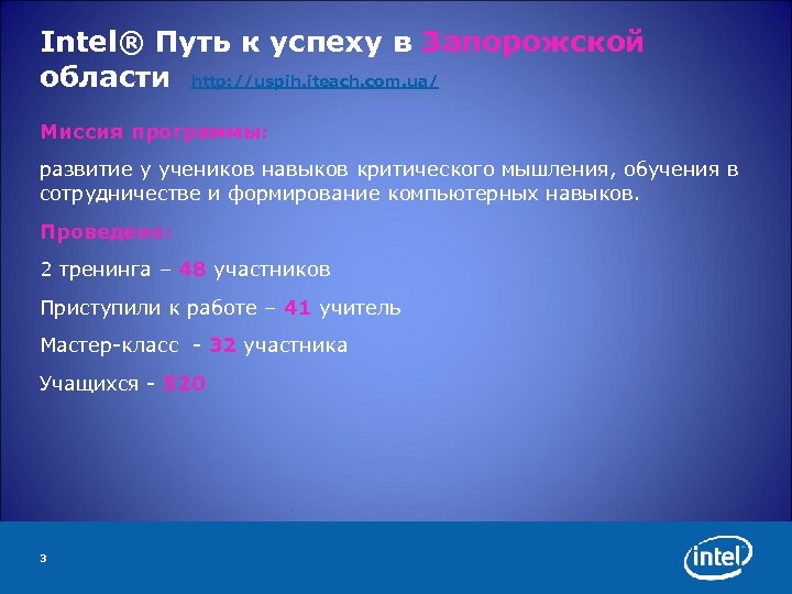 Intel® Путь к успеху в Запорожской области http: //uspih. iteach. com. ua/ Миссия программы: