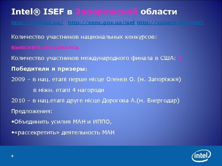 Intel® ISEF в Запорожской области http: //isef. kpi. ua/ http: //nenc. gov. ua/isef http: