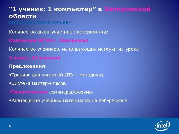 “ 1 ученик: 1 компьютер″ в Запорожской области http: //1 to 1. iteach. com.